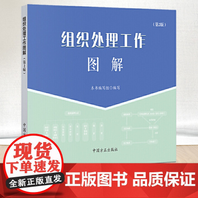 组织处理工作图解(第2版)纪检监察办案工作公职人员政务处分职务犯罪违规党纪处罚党政读物党建书籍中国方正出版社978751