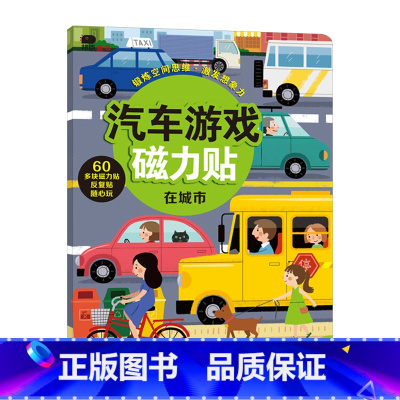 汽车游戏磁力贴 [正版]汽车游戏磁力贴:在城市 儿童3D立体粘粘贴纸益智卡通玩具书籍 3-4-5-6岁宝宝全脑智力潜能开