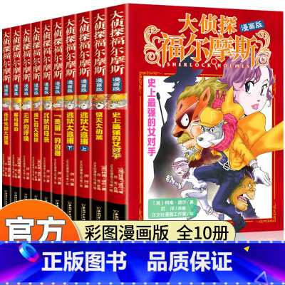 大侦探福尔摩斯漫画版(10册) [正版]大侦探福尔摩斯漫画版 探案集小学生版系列儿童神探破案侦探推理小说悬疑故事书小学版