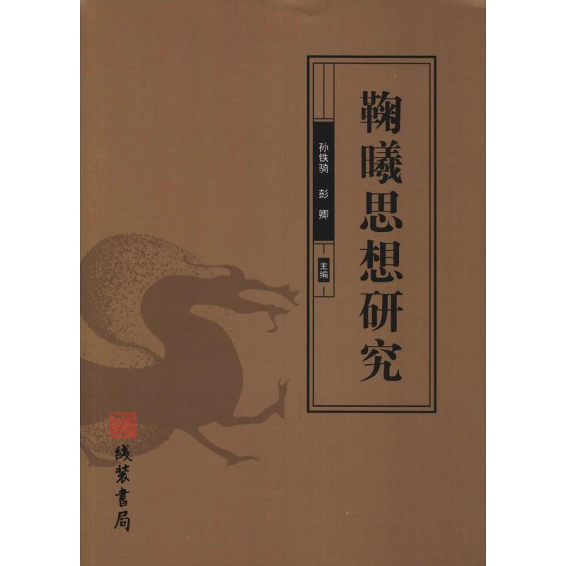 音像鞠曦思想研究孙铁骑