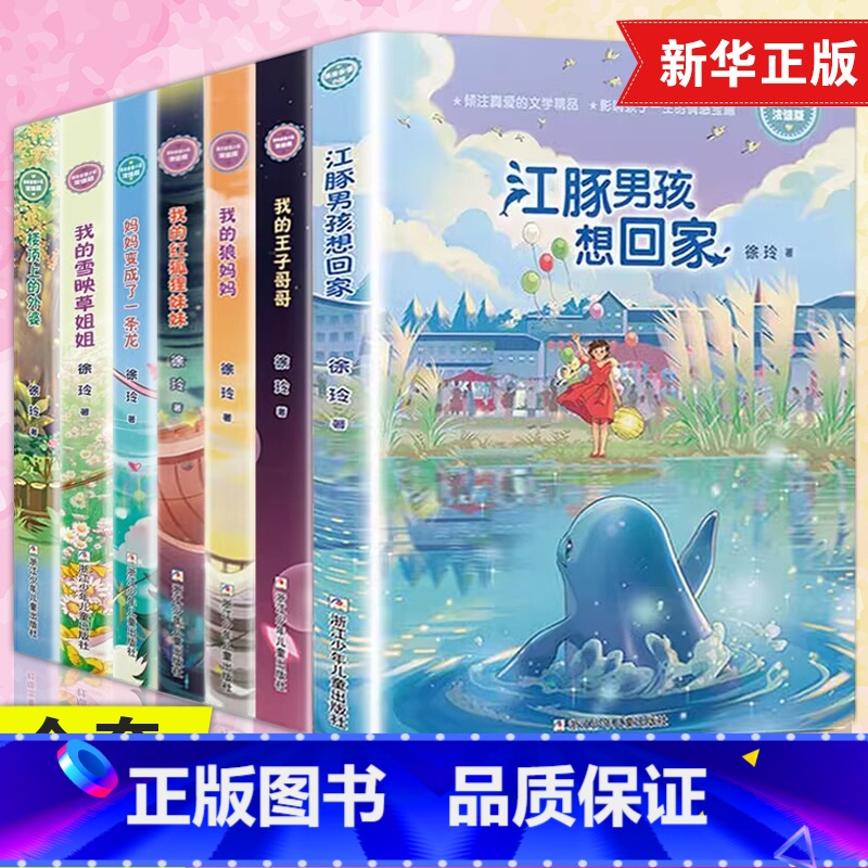 徐玲亲情小说[全套7册] [正版]徐玲亲情小说全套7册我的狼妈妈江豚男孩想回家我的纸片人爸爸王子哥哥我的红狐狸妹妹妈妈变