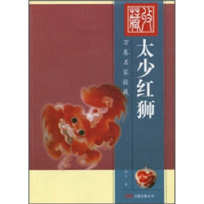 正版新书]太少红狮/万卷名家收藏易阳9787806014721