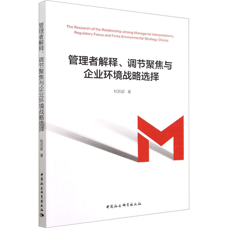 音像管理者解释、调节聚焦与企业环境战略选择和苏超