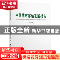 正版 中国城市客运发展报告:2018:2018 中华人民共和国交通运输部