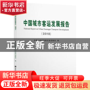 正版 中国城市客运发展报告:2018:2018 中华人民共和国交通运输部