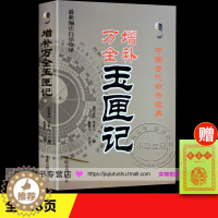 [醉染正版]正版绘图全本《增补万全玉匣记》许真君 古代 择吉 看日子 择日经典 民间择日经典 红白喜事 周易学书籍