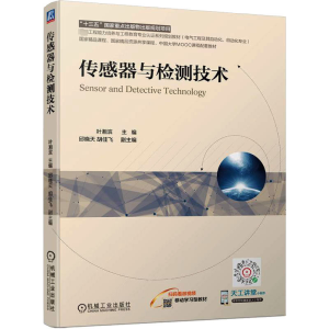 [M]传感器与检测技术-9787111700364