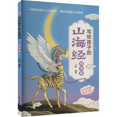 给孩子的山海经 [友一个正版]给孩子的山海经 彩绘注音版原文译文对照小学生版儿童绘本 适合3-6岁孩子 带注释注解 青少