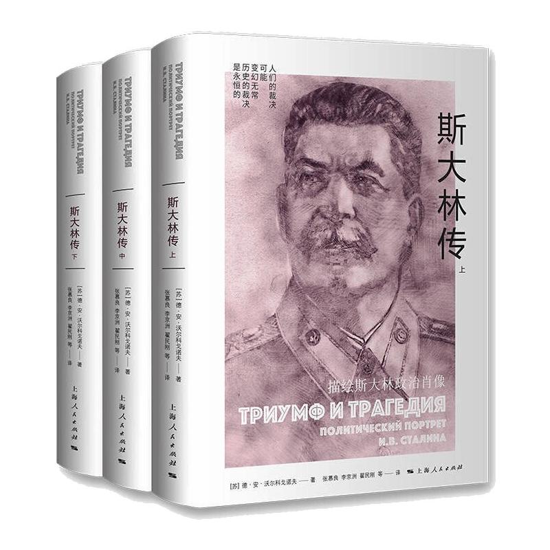 斯大林传 [苏] 德·安·沃尔科戈诺夫 著 张慕良,李京洲,翟民刚 等 译