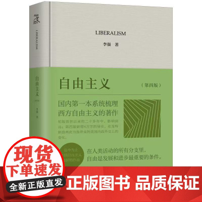 [预售]自由主义 李强 著 上海三联书店 9787542686398