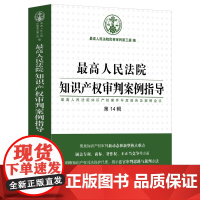 正版 最高人民法院知识产权审判案例指导(第14辑)中国法制出版社 9787521628456