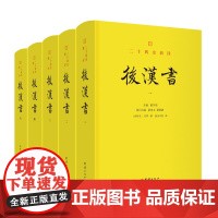后汉书(二十四史)谦德国学文库正版书籍成人版 中国古代历史 二十四史 中国通史 历史类书籍团结出版社