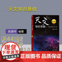 [正版新书] 天文知识基础 你想知道的天文学(第3版) 姚建明 清华大学出版社 天文基础知识 天文学太阳系恒星 9787