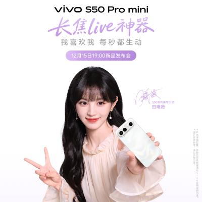 [预约]vivo S50 Pro mini 全网通5G手机 敬请期待12月15日19:00新品发布会