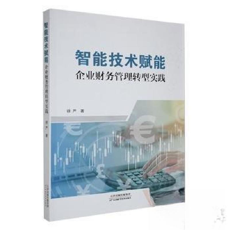 正版新书]智能技术赋能企业财务管理转型实践徐严9787574222540