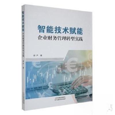 正版新书]智能技术赋能企业财务管理转型实践徐严9787574222540