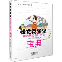 音像弹尤克里里 精选网络流行歌曲宝典赵一民,费志虹