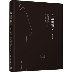 醉染图书民法的精义(第5版)9787302546467