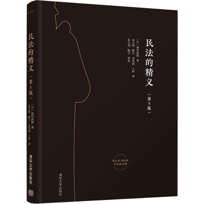 醉染图书民法的精义(第5版)9787302546467