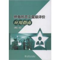 正版新书]供电所员工星级评价应用指南卢兴国9787519840174