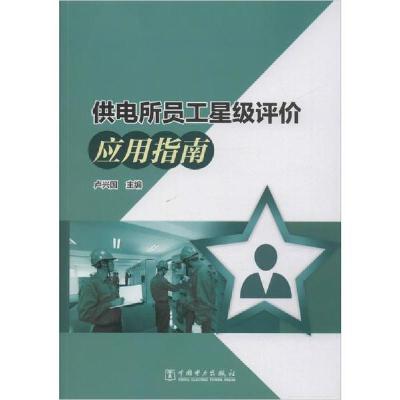 正版新书]供电所员工星级评价应用指南卢兴国9787519840174
