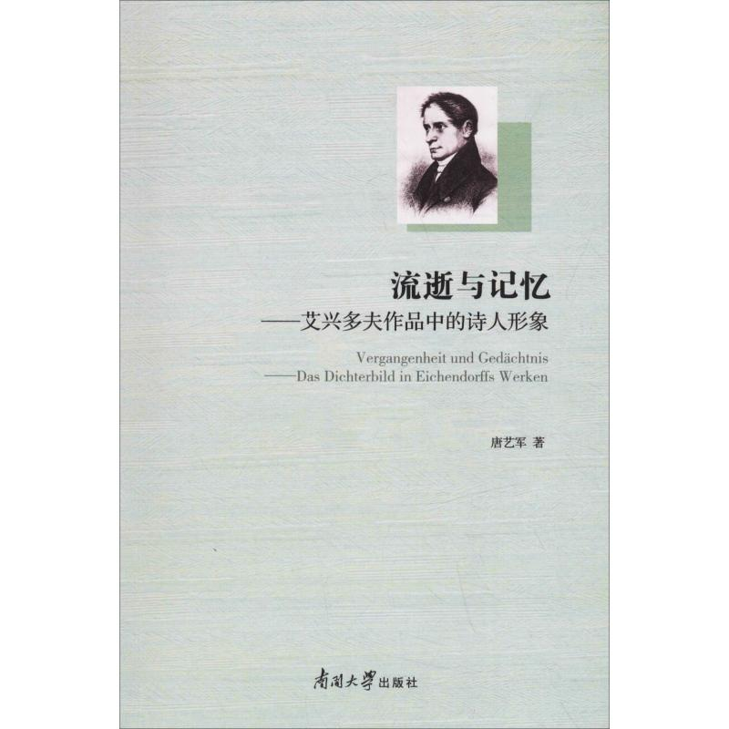 醉染图书流逝与记忆——艾兴多夫作品中的诗人形象9787310056361