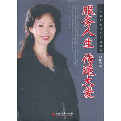 正版新书]服务人生传递大爱祁彬9787513610025