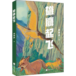 [M]雄鹰起飞-9787559457790