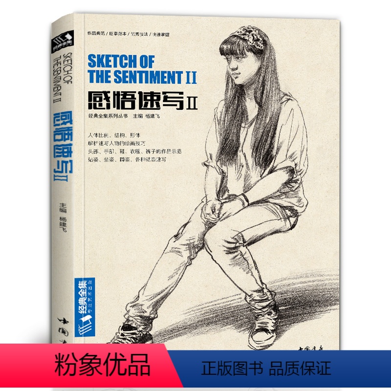 [正版]经典全集感悟速写人物书籍临摹本线描性面对画超级完郝良月建华于美场景顶艺配联高考小东敲门砖基础入门教程材学杨建飞