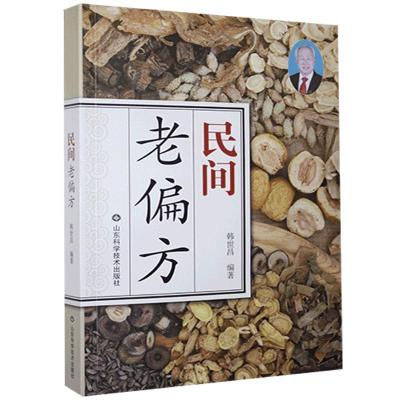 正版新书]wy民间老偏方不详9787533197193