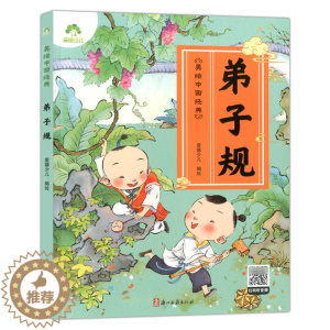 [醉染正版]爱德少儿 美绘中国经典:弟子规 扫码听音频 诵读经典名篇 亲近传统文化 领略国学魅力 提高文学素质 少儿读物