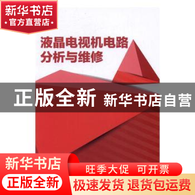 正版 液晶电视机电路分析与维修 谢完成主编 北京理工大学出版社