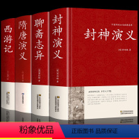 [正版]全4册封神演义聊斋志异隋唐演义西游记原著书封神演义足本100回无删减神魔神话小说许仲琳原著精装版古典长篇章回小