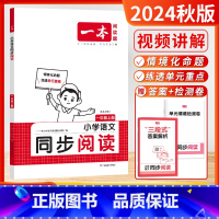 [2024秋-1年级上]语文同步阅读 小学通用 [正版]2024秋季新版一本小学语文同步阅读一1二2三3四4五5六6年级