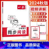 [2024秋-1年级上]语文同步阅读 小学通用 [正版]2024秋季新版一本小学语文同步阅读一1二2三3四4五5六6年级