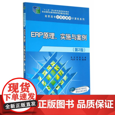 ERP原理、实施与案例(第2版)(高职高专立体化教材计算机系列)