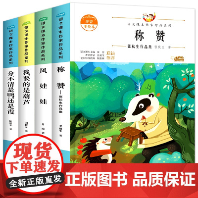 小学二年级上册必读课外书全套4册老师注音版经典书目 带拼音儿童文学读物6到8岁绘本故事书我要的是葫芦称赞分不清是鸭还是霞