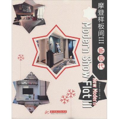 正版新书]摩登样板间(3)(新现代)ID Book图书工作室97875680