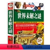 [正版]世界未解之谜 彩色悦读馆彩图精装正 自然科学科普读物探索发现儿童青少年书籍益智科学探索读物小学生科普图书探索发