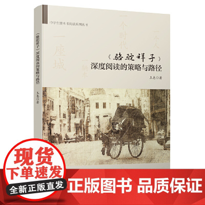 《骆驼祥子》深度阅读的策略与路径