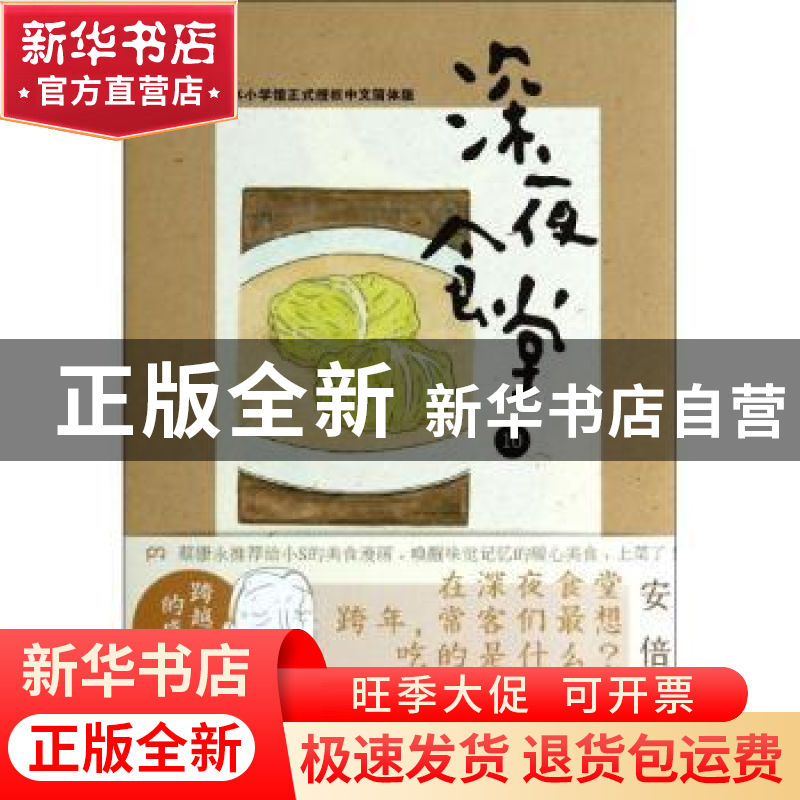 正版 深夜食堂:10 [日]安倍夜郎 著作 陈颖 译者 湖南文艺出版社