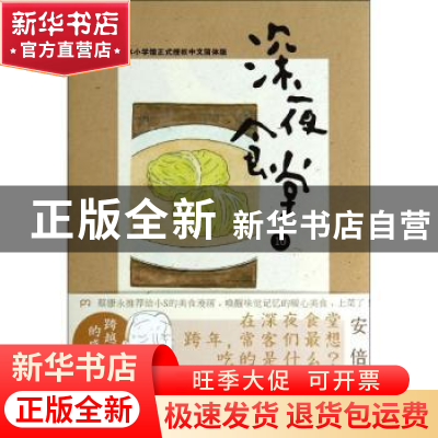 正版 深夜食堂:10 [日]安倍夜郎 著作 陈颖 译者 湖南文艺出版社