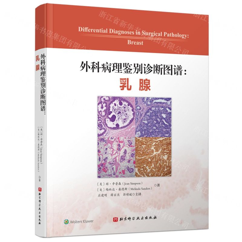 [N]外科病理鉴别诊断图谱--乳腺(精)-9787571430856