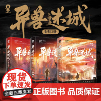 异兽迷城1-3 彭湃 著 都市异能 系统穿越 热血脑洞 小说