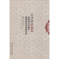音像京津冀织染类非物质文化遗产暨研修培训结业作品作者