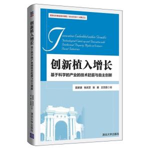 正版新书]创新植入增长:基于科学的产业的技术赶超与自主创新雷