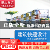 正版 建筑快题设计实用技法与案例解析 郭亚成//王润生//王少飞