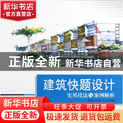 正版 建筑快题设计实用技法与案例解析 郭亚成//王润生//王少飞