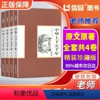 中华上下五千年 小学通用 [正版]中华上下五千年全套4册精装中国上下五千年历史传记故事通史史记白话文珍藏版5000年中国
