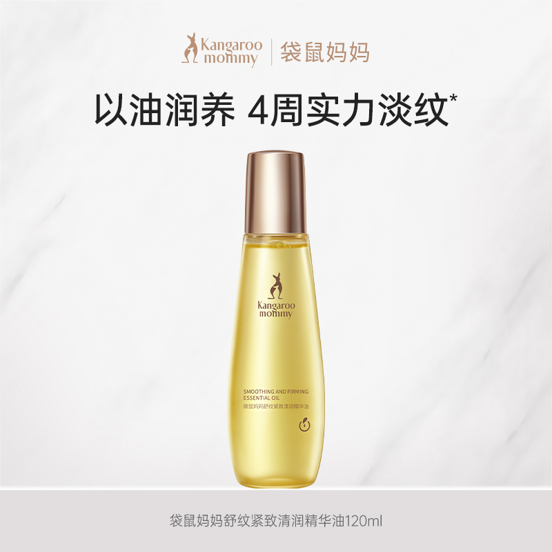 袋鼠妈妈妊娠油准孕妇专用 舒纹紧致修护精华油乳淡化妊辰纹路护理套装 舒纹紧致修护精华油120ml